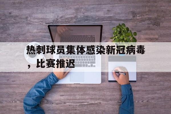 热刺球员集体感染新冠病毒，比赛推迟