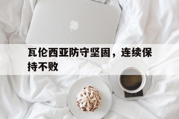 瓦伦西亚防守坚固，连续保持不败